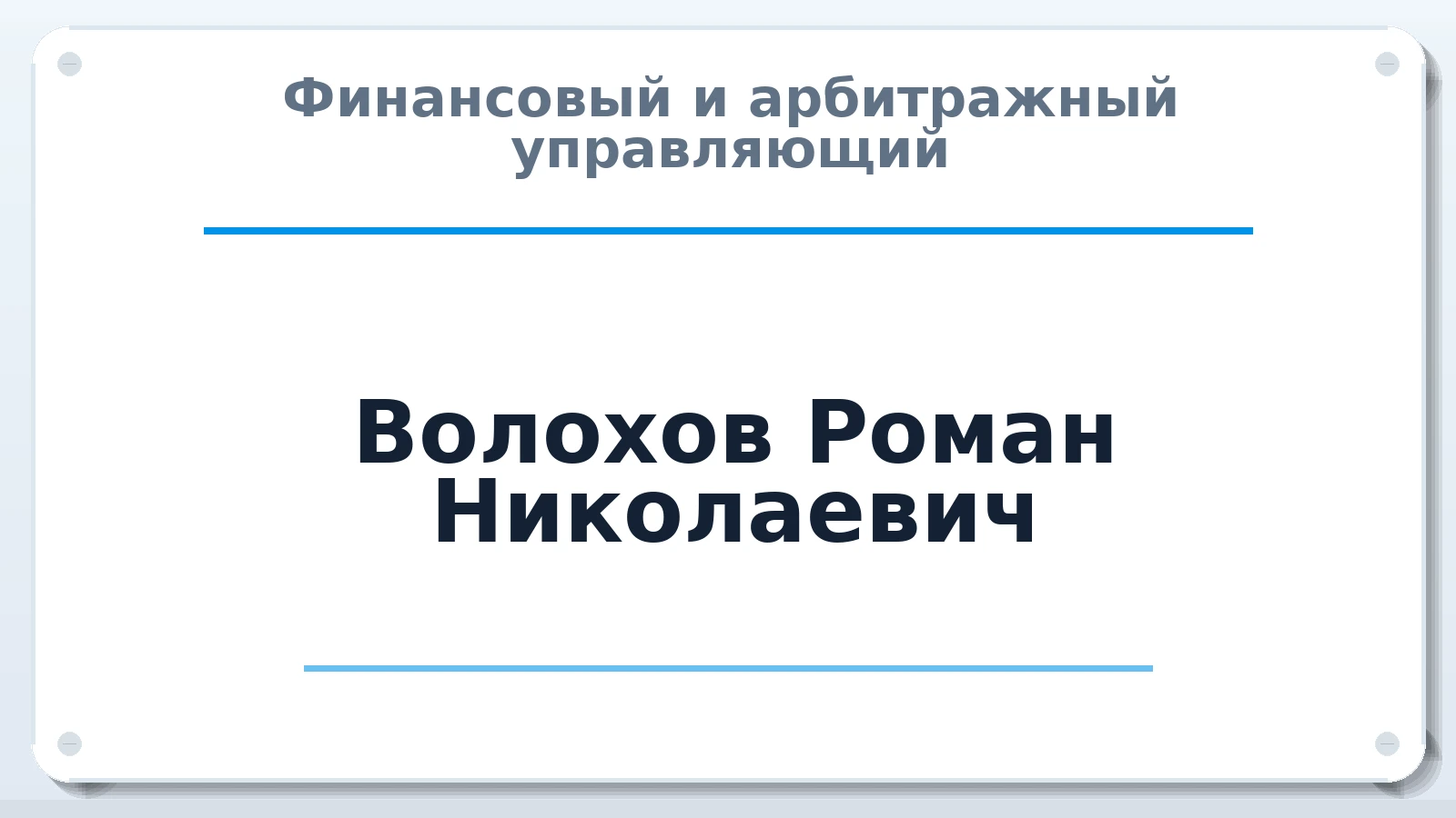 Финансовый и арбитражный управляющий Волохов Роман Николаевич ИНН 110101401960 членство: МСО ПАУ