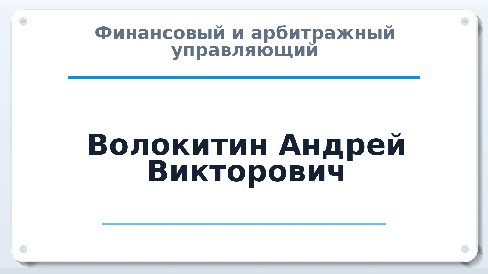 Финансовый и арбитражный управляющий Волокитин Андрей Викторович ИНН 222507491020 членство: СОЮЗ АУ "СОЗИДАНИЕ"
