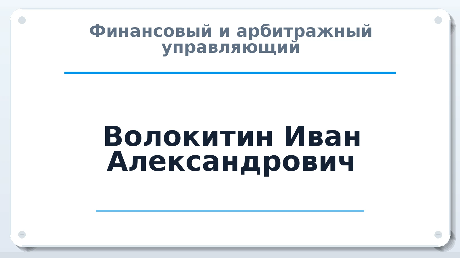 Финансовый и арбитражный управляющий Волокитин Иван Александрович ИНН 773716537028 членство: СОЮЗ "СРО "ГАУ"
