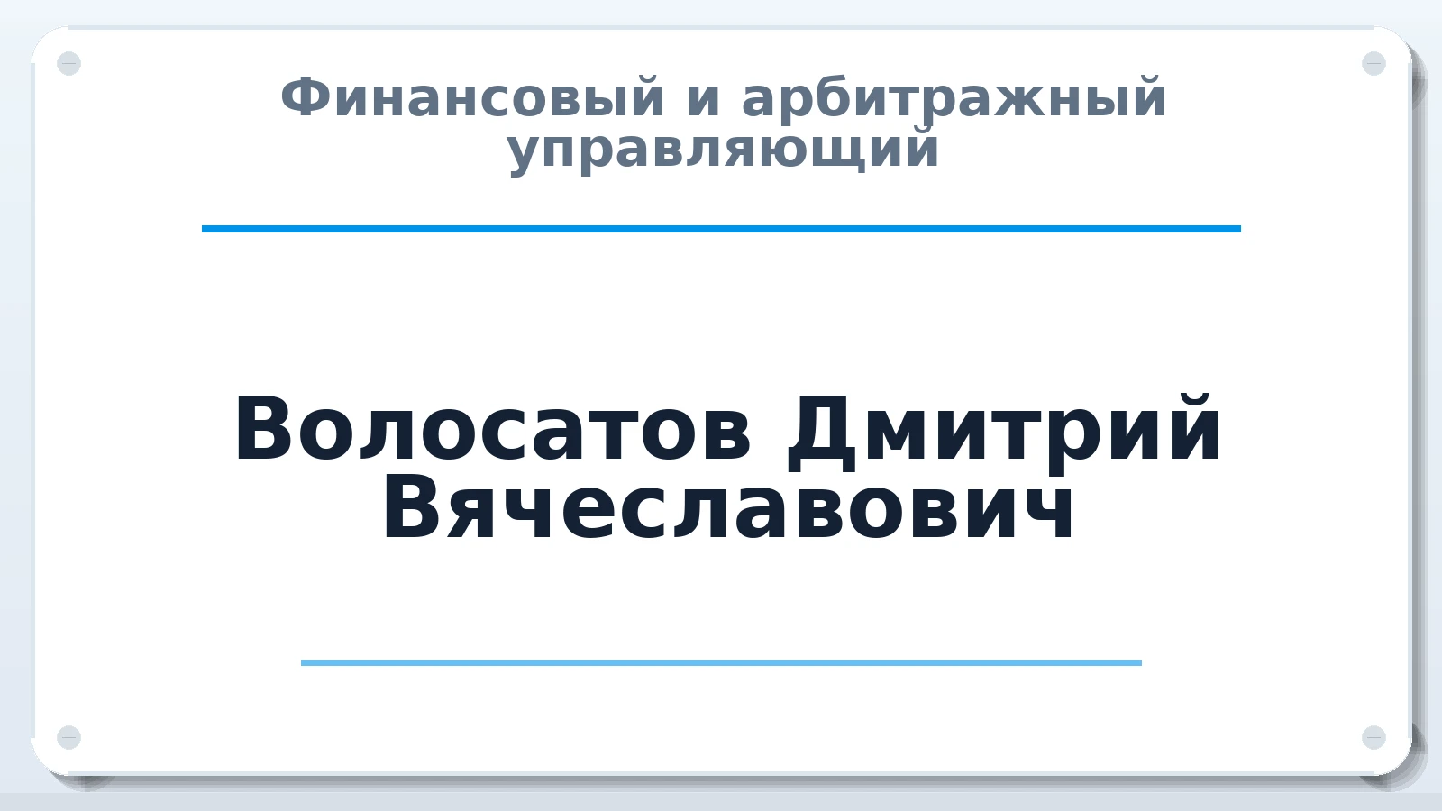 Финансовый и арбитражный управляющий Волосатов Дмитрий Вячеславович ИНН 701725325631 членство: АССОЦИАЦИЯ МСРО "СОДЕЙСТВИЕ"
