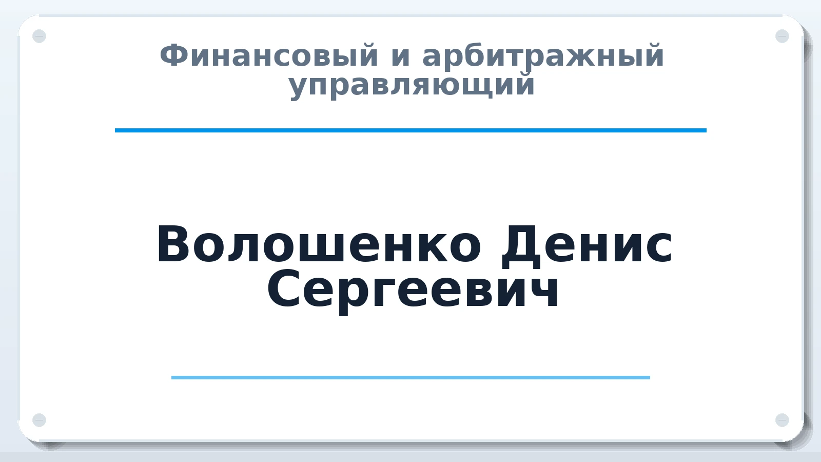 Финансовый и арбитражный управляющий Волошенко Денис Сергеевич ИНН 380113864096 членство: ААУ "ЦФОП АПК"