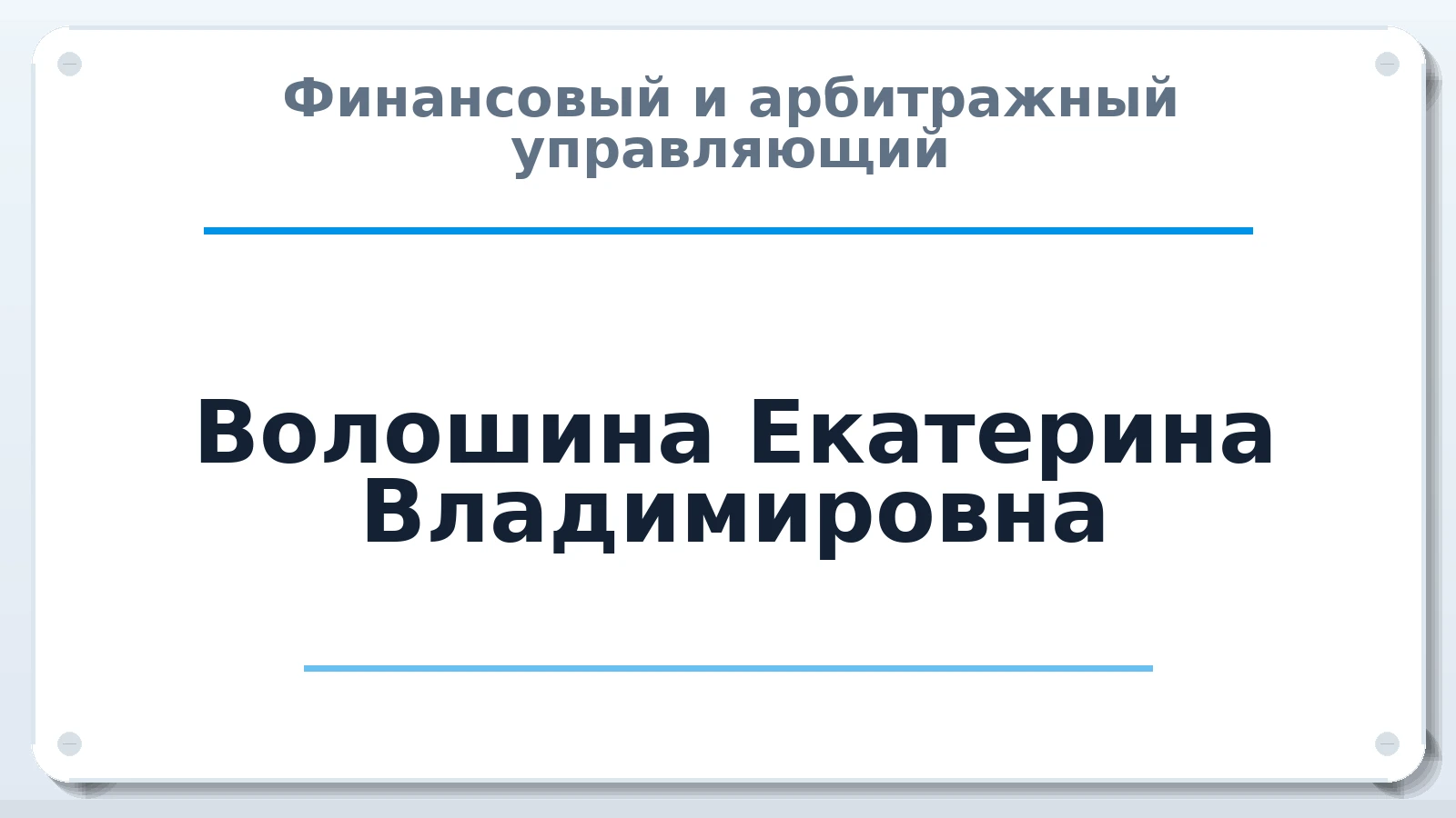 Финансовый и арбитражный управляющий Волошина Екатерина Владимировна ИНН 143411814560 членство: ААУ "СОДРУЖЕСТВО"
