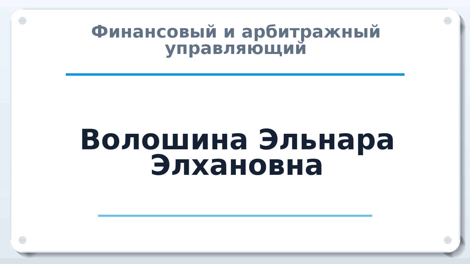 Финансовый и арбитражный управляющий Волошина Эльнара Элхановна ИНН 710408306463 членство: НПС СОПАУ "АЛЬЯНС УПРАВЛЯЮЩИХ"