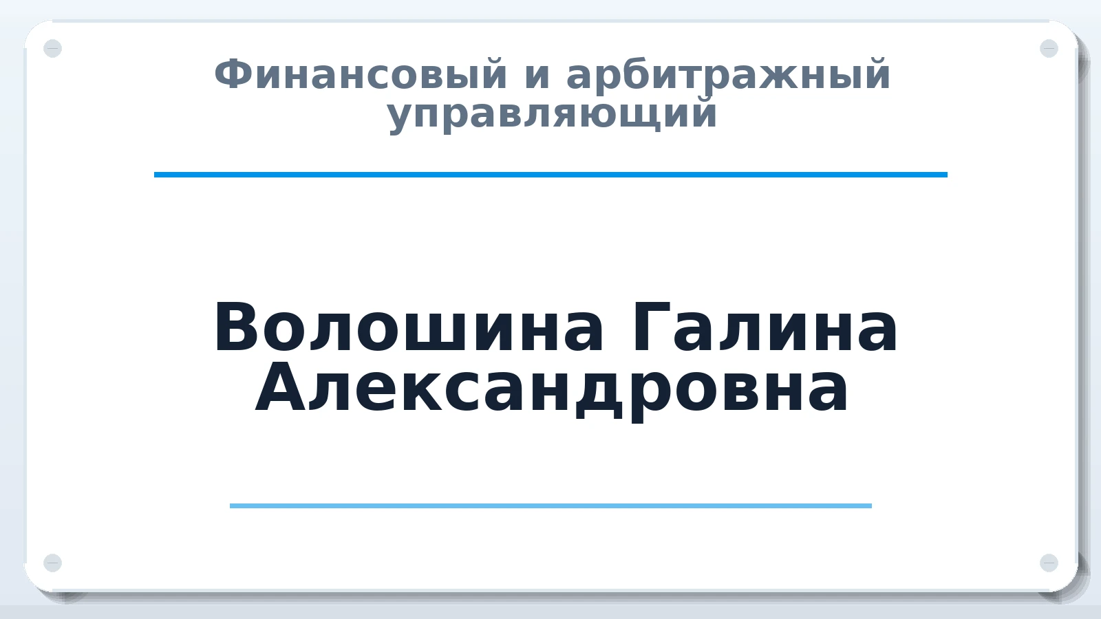 Финансовый и арбитражный управляющий Волошина Галина Александровна ИНН 254002751536 членство: ААУ "СОЛИДАРНОСТЬ"