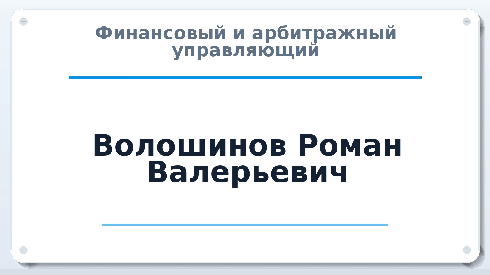 Финансовый и арбитражный управляющий Волошинов Роман Валерьевич ИНН 505304549571 членство: САУ "ПРОРЕШЕНИЯ"
