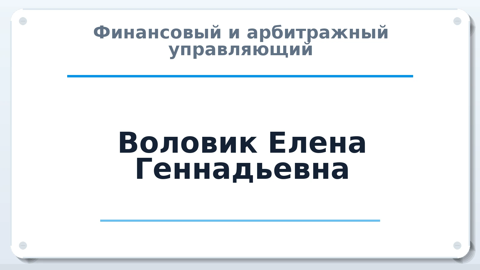 Финансовый и арбитражный управляющий Воловик Елена Геннадьевна ИНН 490903522609 членство: ПАУ ЦФО