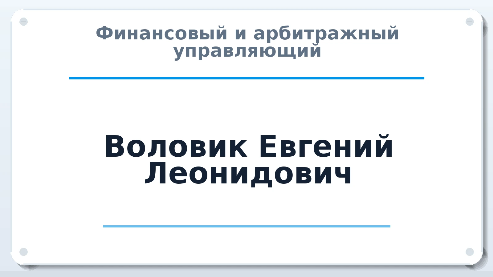 Финансовый и арбитражный управляющий Воловик Евгений Леонидович ИНН 253696740400 членство: ААУ "СЦЭАУ"