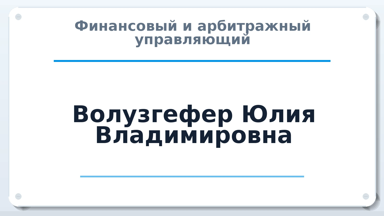 Финансовый и арбитражный управляющий Волузгефер Юлия Владимировна ИНН 110308395537 членство: ААУ "СОБР"