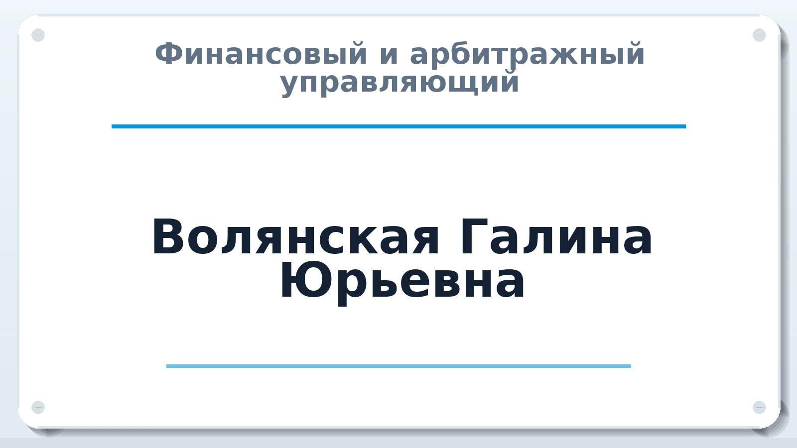 Финансовый и арбитражный управляющий Волянская Галина Юрьевна ИНН 691408077904 членство: САУ "ПРОРЕШЕНИЯ"