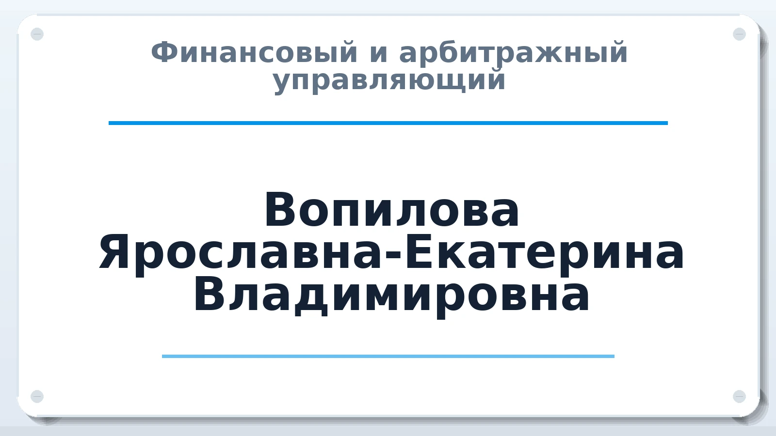 Финансовый и арбитражный управляющий Вопилова Ярославна-Екатерина Владимировна ИНН 361002697427 членство: ААУ "СОБР"