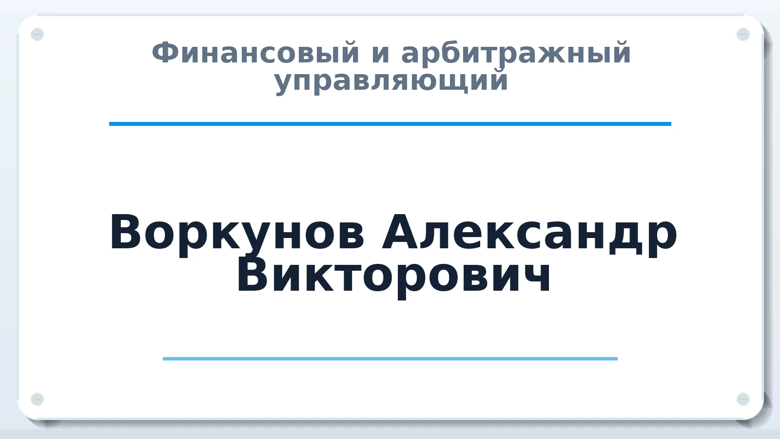 Финансовый и арбитражный управляющий Воркунов Александр Викторович ИНН 540863110290 членство: АССОЦИАЦИЯ СРО "ЦААУ"