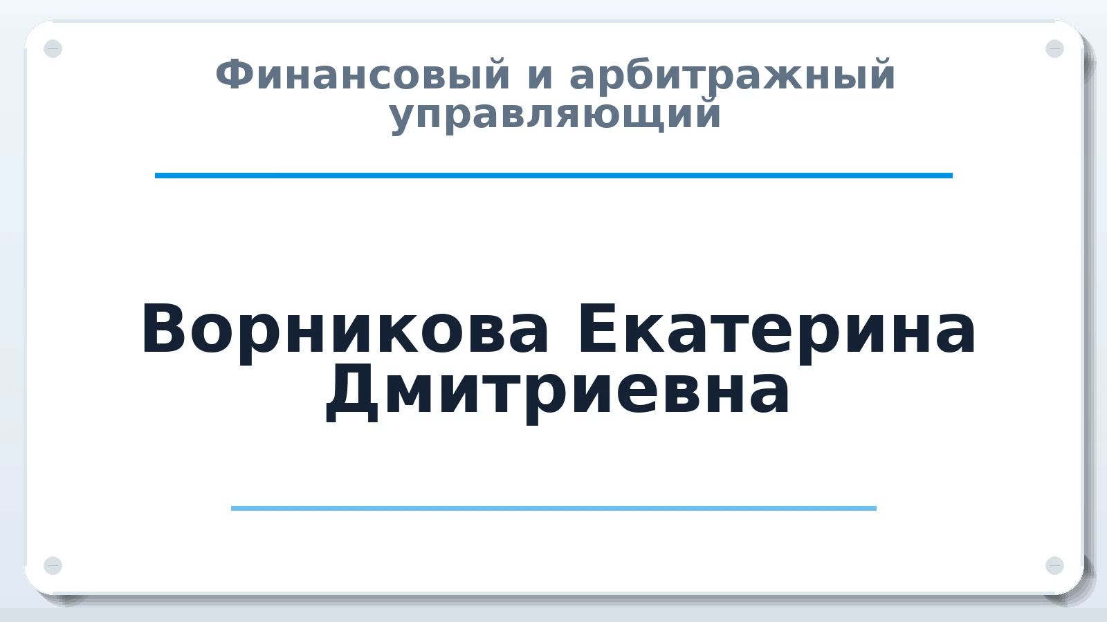 Финансовый и арбитражный управляющий Ворникова Екатерина Дмитриевна ИНН 615511929806 членство: АССОЦИАЦИЯ СРО "ЭГИДА"