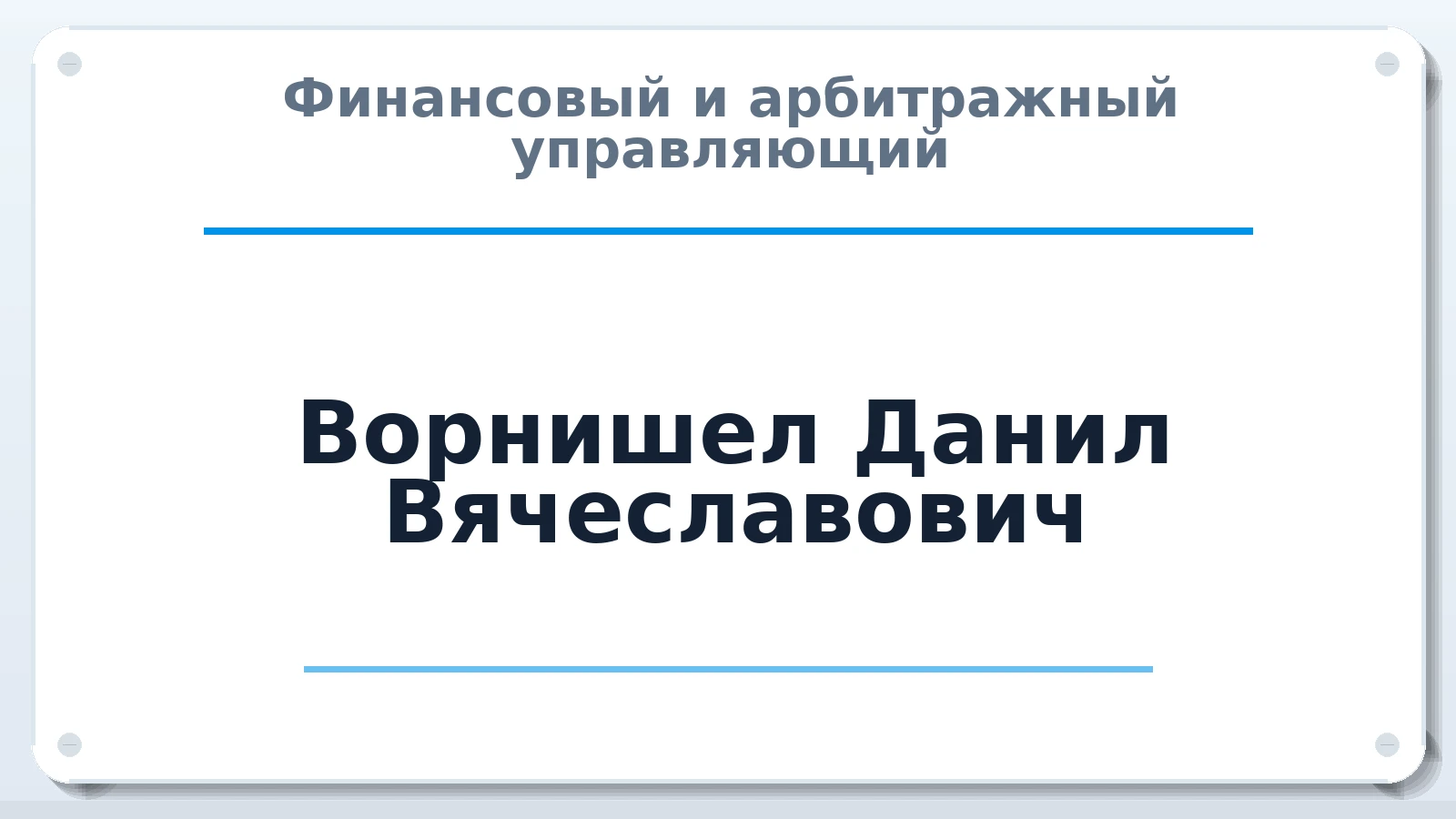 Финансовый и арбитражный управляющий Ворнишел Данил Вячеславович ИНН 532115422647 членство: СОЮЗ "СРО АУ "СТРАТЕГИЯ"