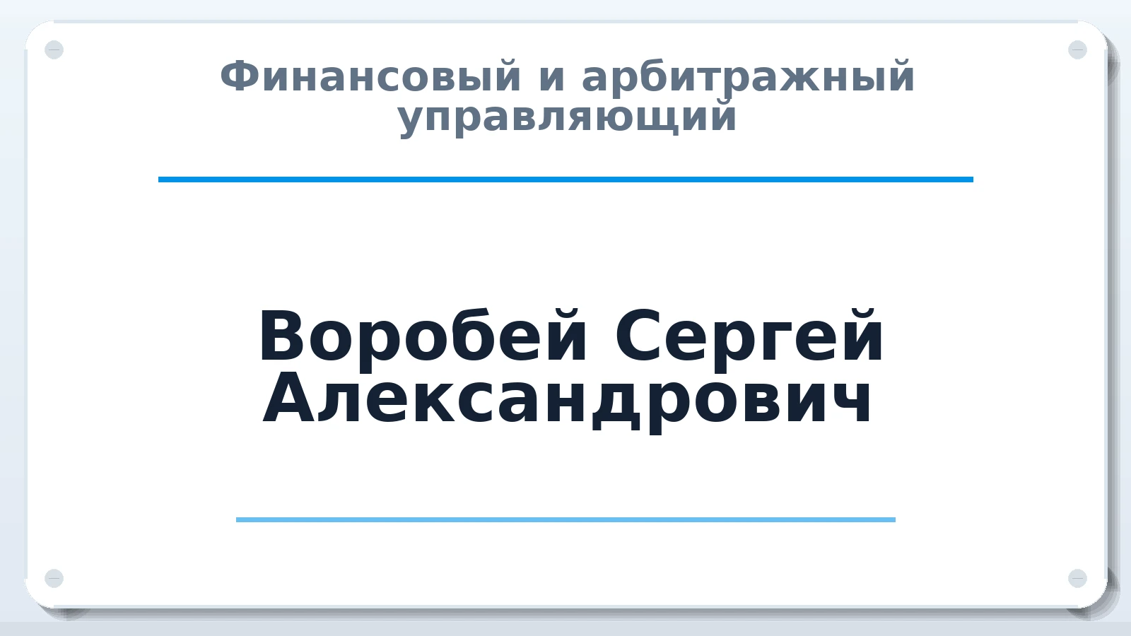Финансовый и арбитражный управляющий Воробей Сергей Александрович ИНН 683211305011 членство: СОЮЗ "СРО "ГАУ"