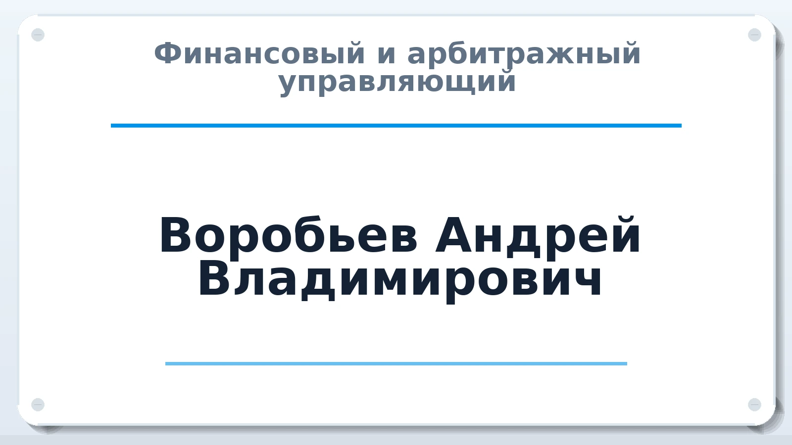 Финансовый и арбитражный управляющий Воробьев Андрей Владимирович ИНН 713000147484 членство: СОЮЗ АУ "ВОЗРОЖДЕНИЕ"