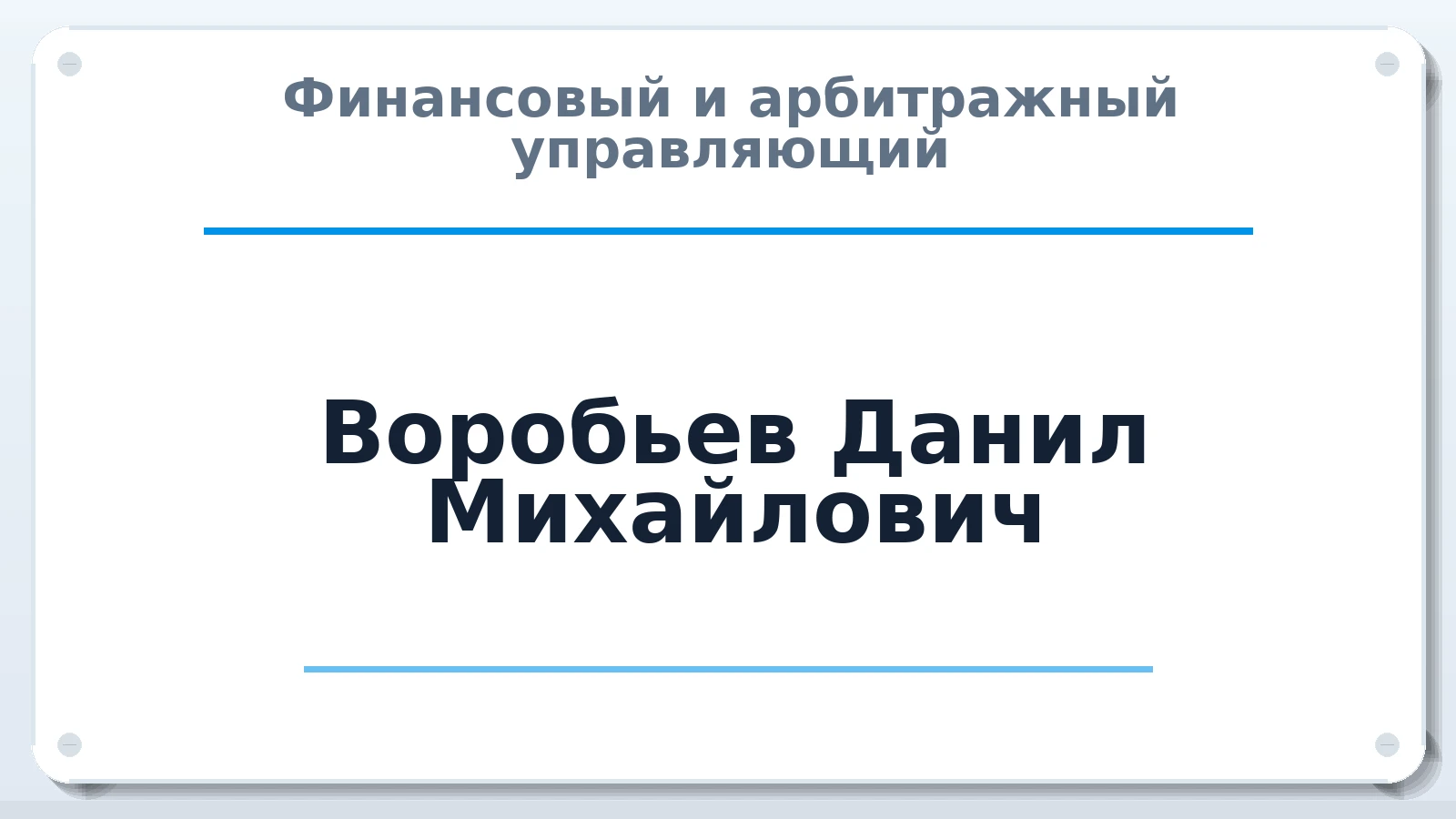 Финансовый и арбитражный управляющий Воробьев Данил Михайлович ИНН 667101037220 членство: СОЮЗ АУ "ВОЗРОЖДЕНИЕ"