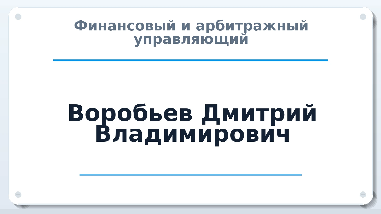Финансовый и арбитражный управляющий Воробьев Дмитрий Владимирович ИНН 402708529710 членство: САМРО "АССОЦИАЦИЯ АНТИКРИЗИСНЫХ УПРАВЛЯЮЩИХ"