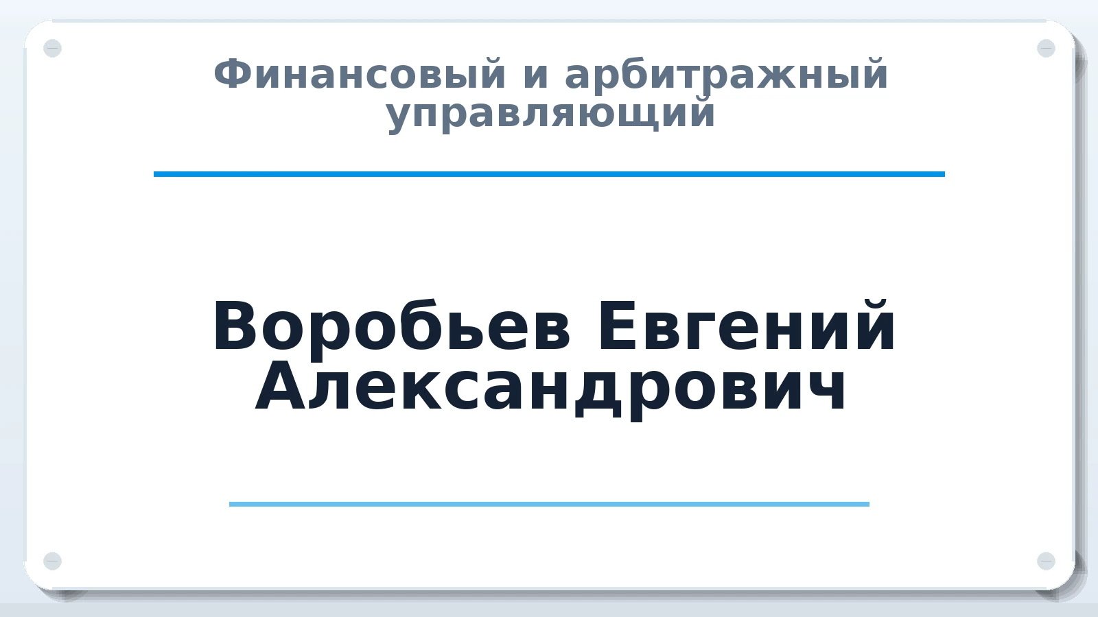 Финансовый и арбитражный управляющий Воробьев Евгений Александрович ИНН 312703639769 членство: ААУ "ЦФОП АПК"