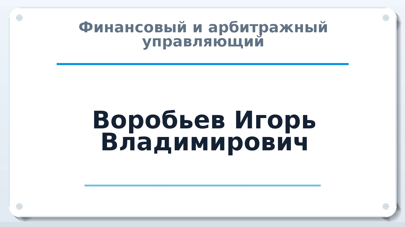 Финансовый и арбитражный управляющий Воробьев Игорь Владимирович ИНН 370255634302 членство: ААУ "ЦФОП АПК"