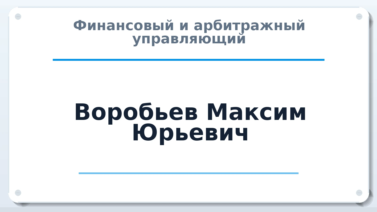 Финансовый и арбитражный управляющий Воробьев Максим Юрьевич ИНН 352515788210 членство: АССОЦИАЦИЯ "СГАУ"
