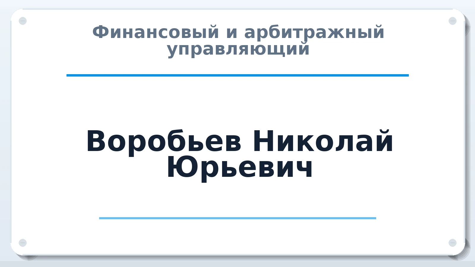 Финансовый и арбитражный управляющий Воробьев Николай Юрьевич ИНН 262403694373 членство: ПАУ ЦФО