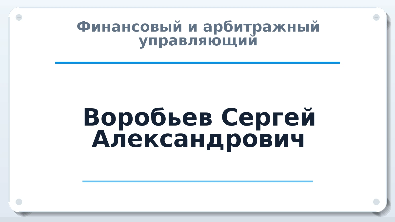 Финансовый и арбитражный управляющий Воробьев Сергей Александрович ИНН 632206777223 членство: САМРО "АССОЦИАЦИЯ АНТИКРИЗИСНЫХ УПРАВЛЯЮЩИХ"