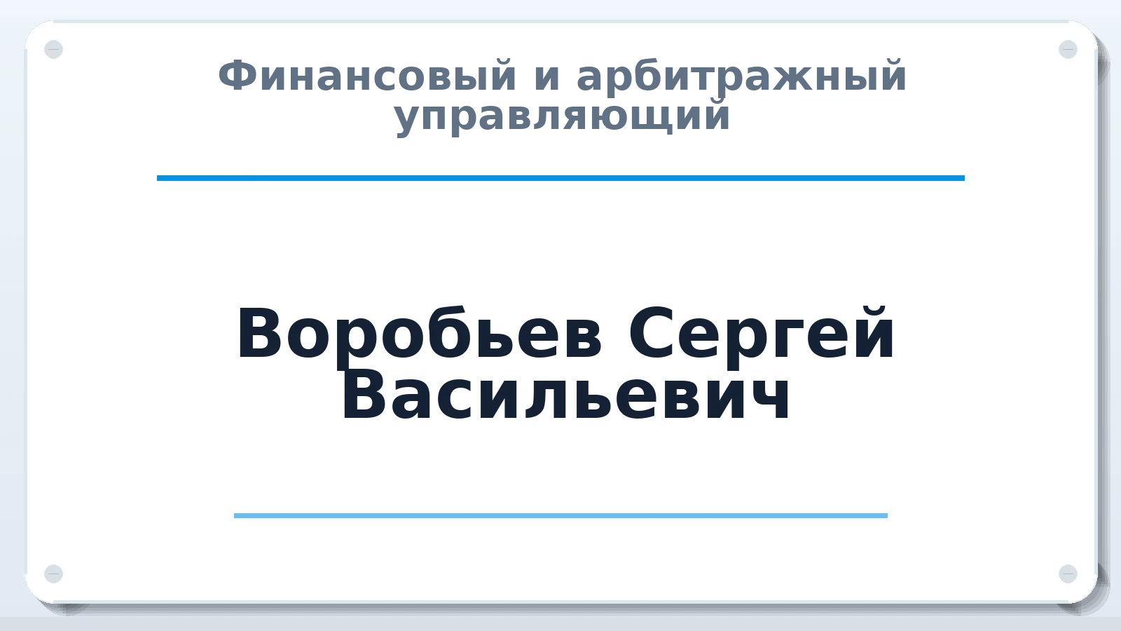 Финансовый и арбитражный управляющий Воробьев Сергей Васильевич ИНН 731800154056 членство: СОЮЗ "СРО АУ "СТРАТЕГИЯ"