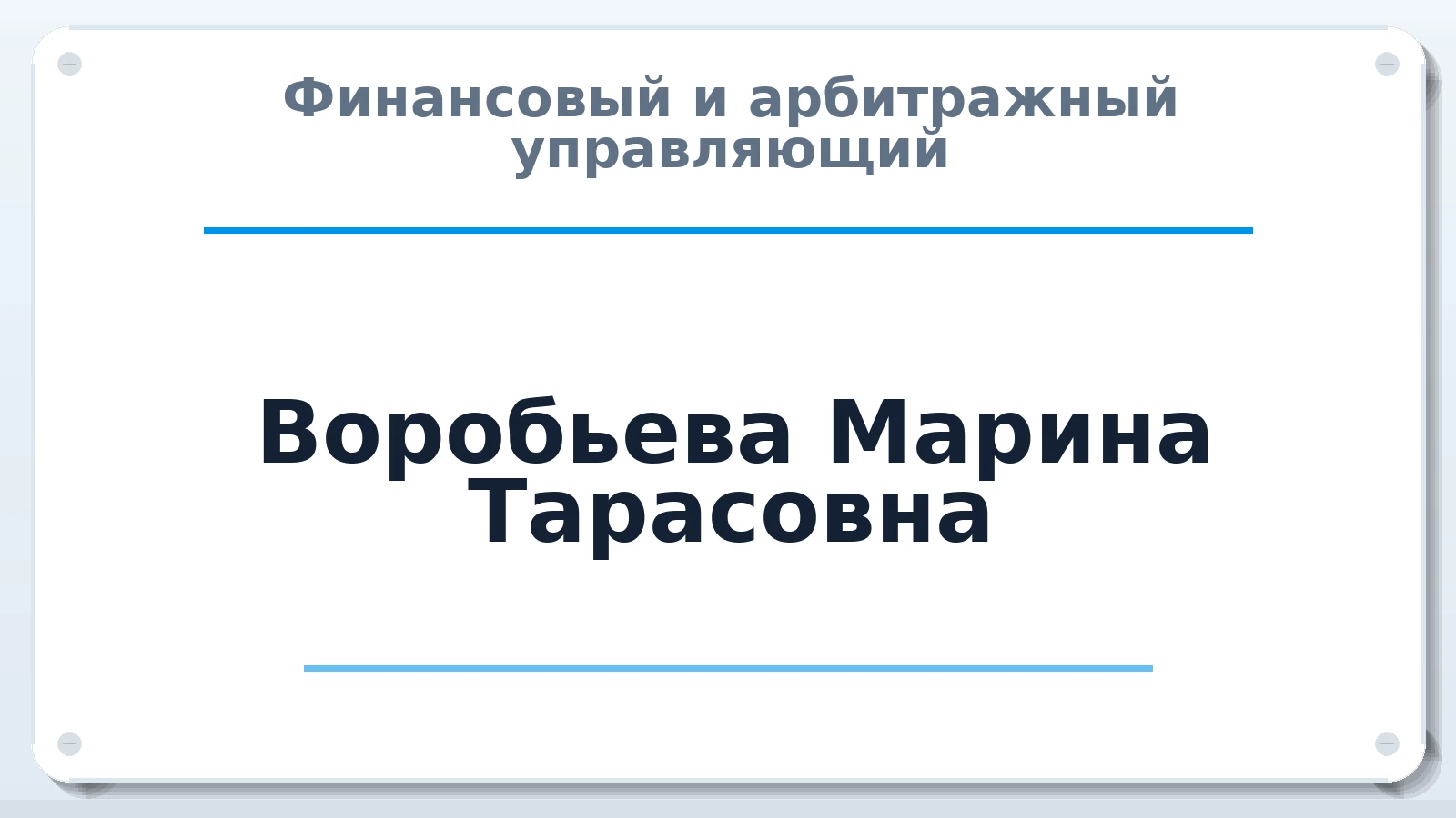 Финансовый и арбитражный управляющий Воробьева Марина Тарасовна ИНН 771378863471 членство: АССОЦИАЦИЯ СРО "ЦААУ"