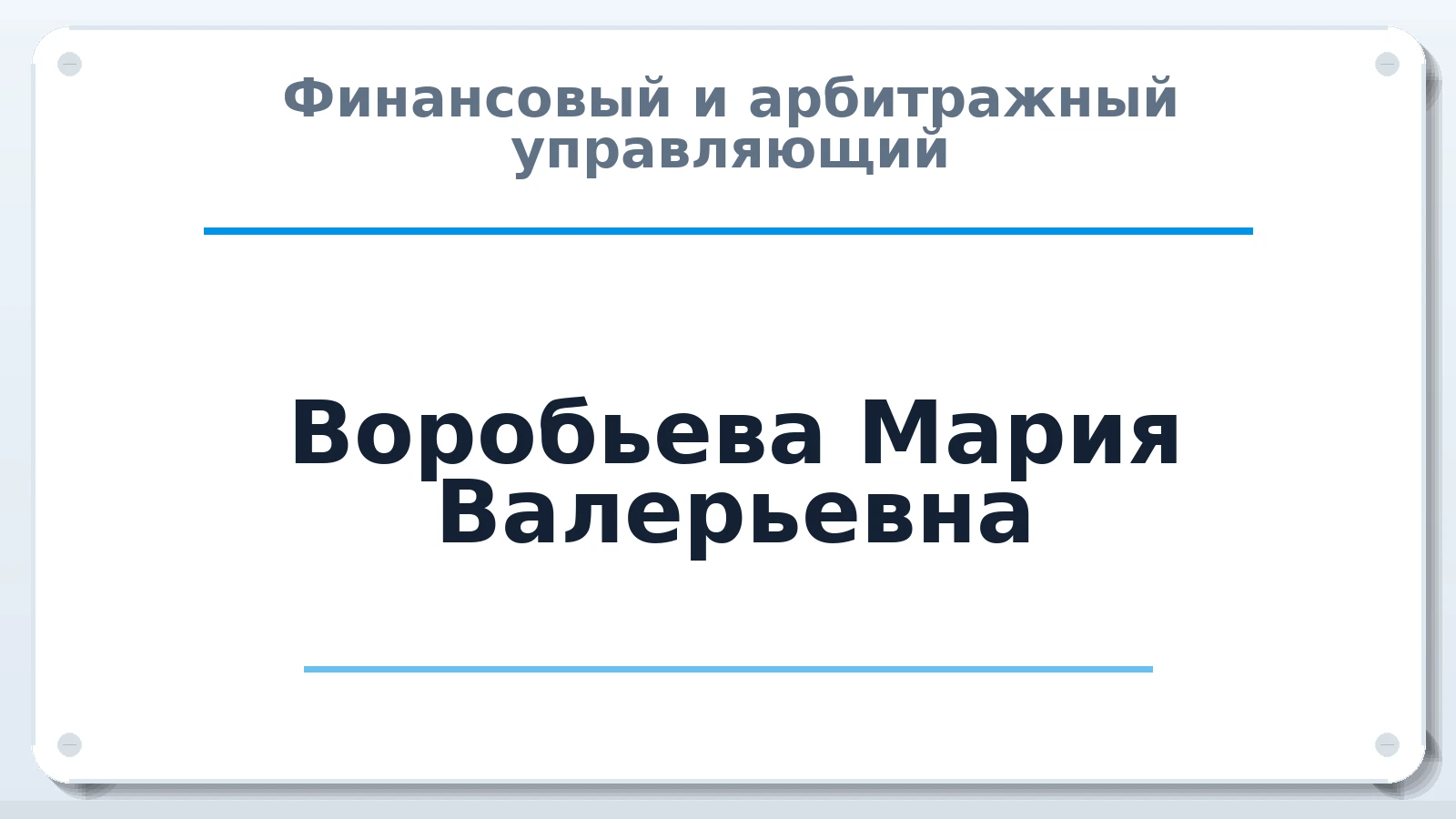 Финансовый и арбитражный управляющий Воробьева Мария Валерьевна ИНН 622504220142 членство: СРО ААУ ЕВРОСИБ