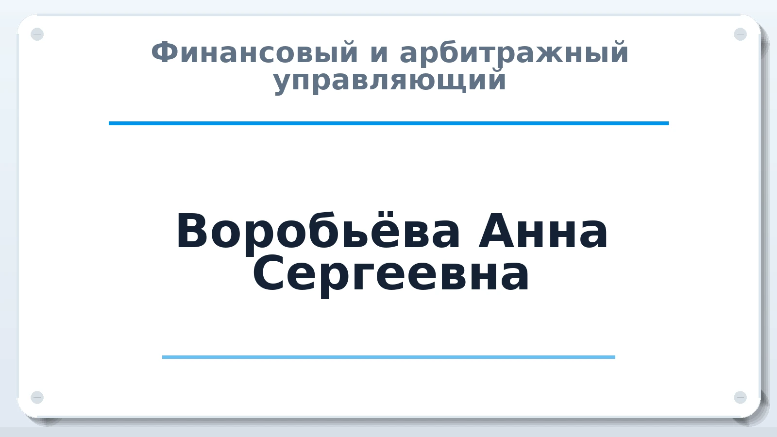 Финансовый и арбитражный управляющий Воробьёва Анна Сергеевна ИНН 772619558528 членство: САУ "СРО "ДЕЛО"
