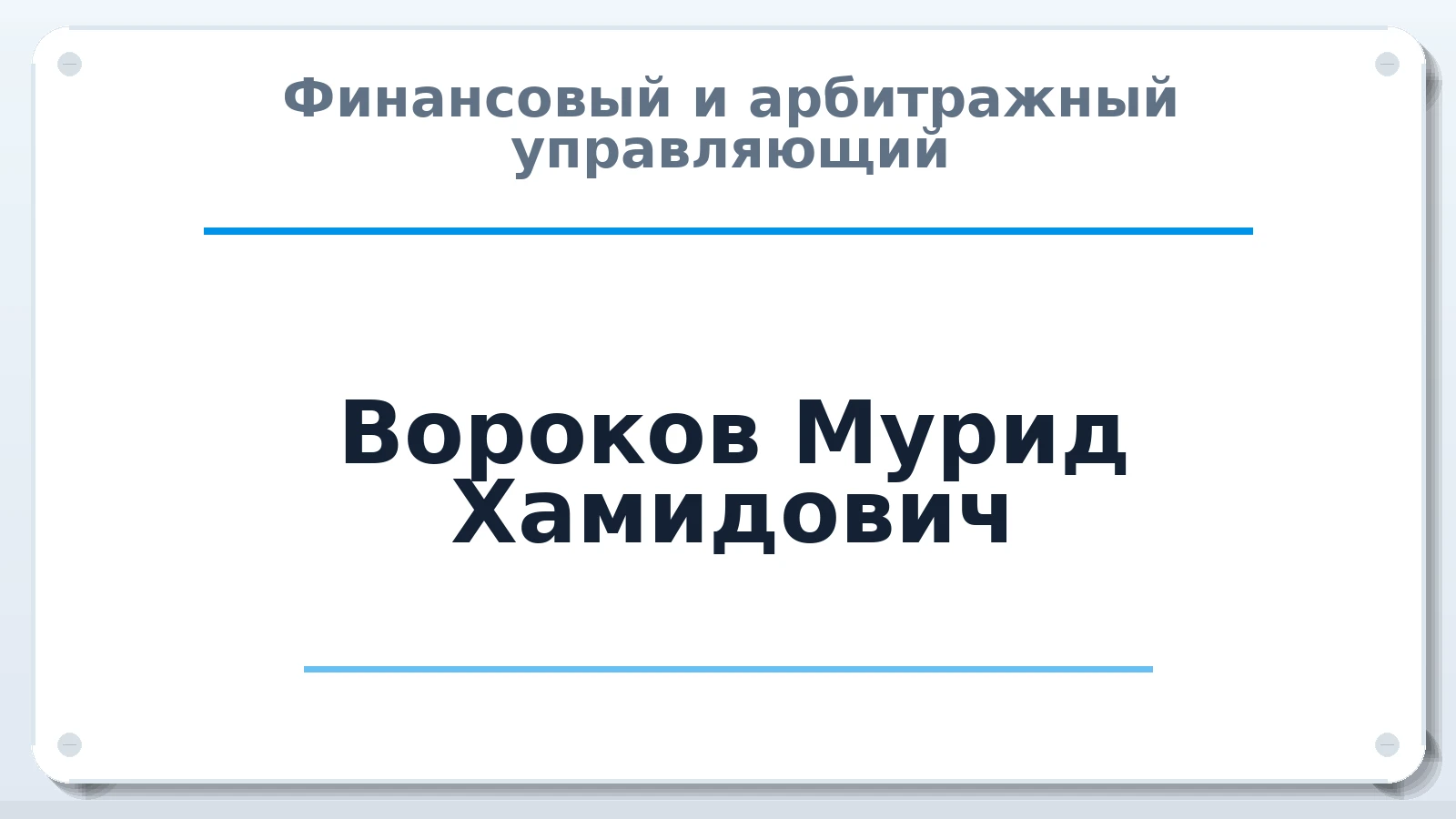 Финансовый и арбитражный управляющий Вороков Мурид Хамидович ИНН 071304002285 членство: АССОЦИАЦИЯ МСРО "СОДЕЙСТВИЕ"