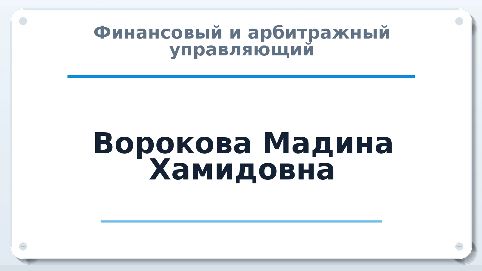 Финансовый и арбитражный управляющий Ворокова Мадина Хамидовна ИНН 071307689997 членство: ААУ "ЦФОП АПК"