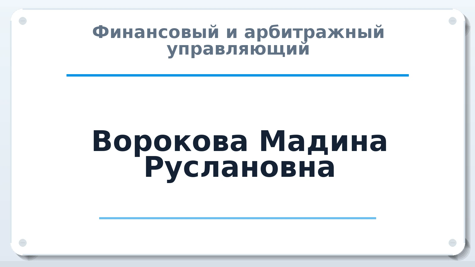 Финансовый и арбитражный управляющий Ворокова Мадина Руслановна ИНН 071403327929 членство: АССОЦИАЦИЯ МСРО "СОДЕЙСТВИЕ"