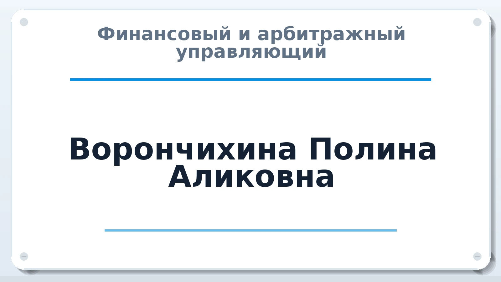 Финансовый и арбитражный управляющий Ворончихина Полина Аликовна ИНН 183507637798 членство: АССОЦИАЦИЯ СРО "ЭГИДА"