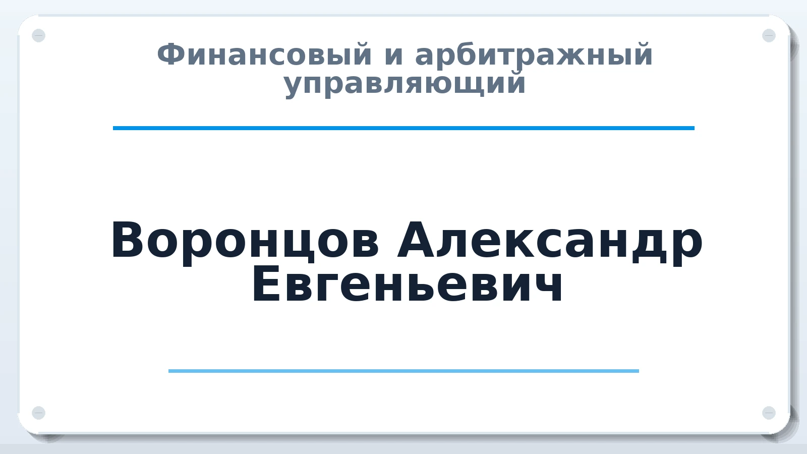 Финансовый и арбитражный управляющий Воронцов Александр Евгеньевич ИНН 190119880899 членство: АССОЦИАЦИЯ СОАУ "МЕРКУРИЙ"