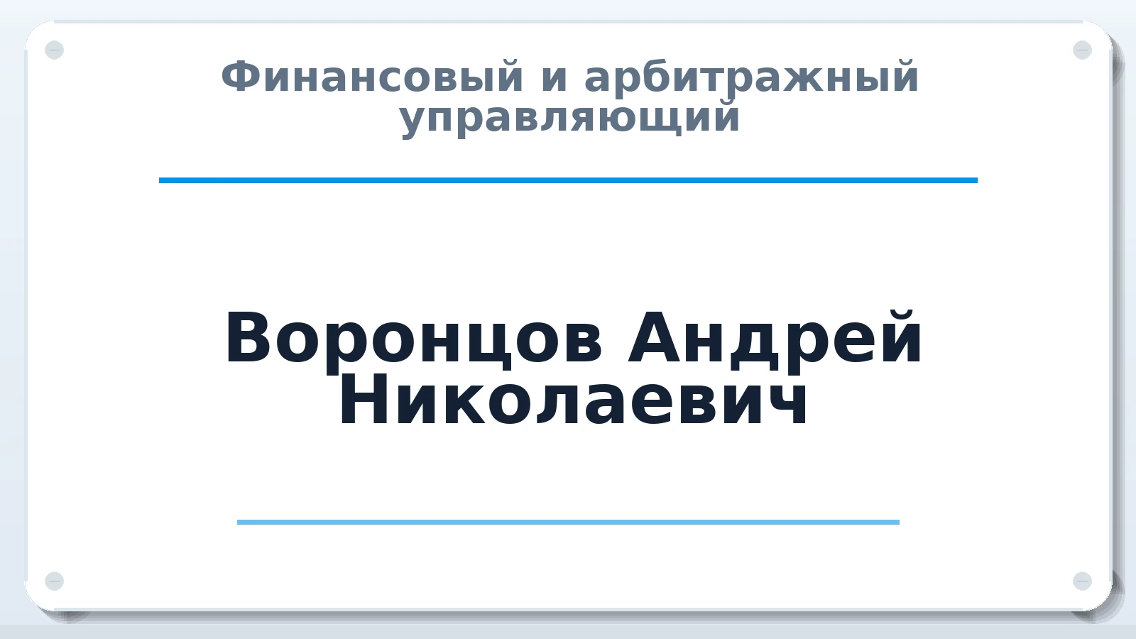 Финансовый и арбитражный управляющий Воронцов Андрей Николаевич ИНН 572101049702 членство: НПС СОПАУ "АЛЬЯНС УПРАВЛЯЮЩИХ"
