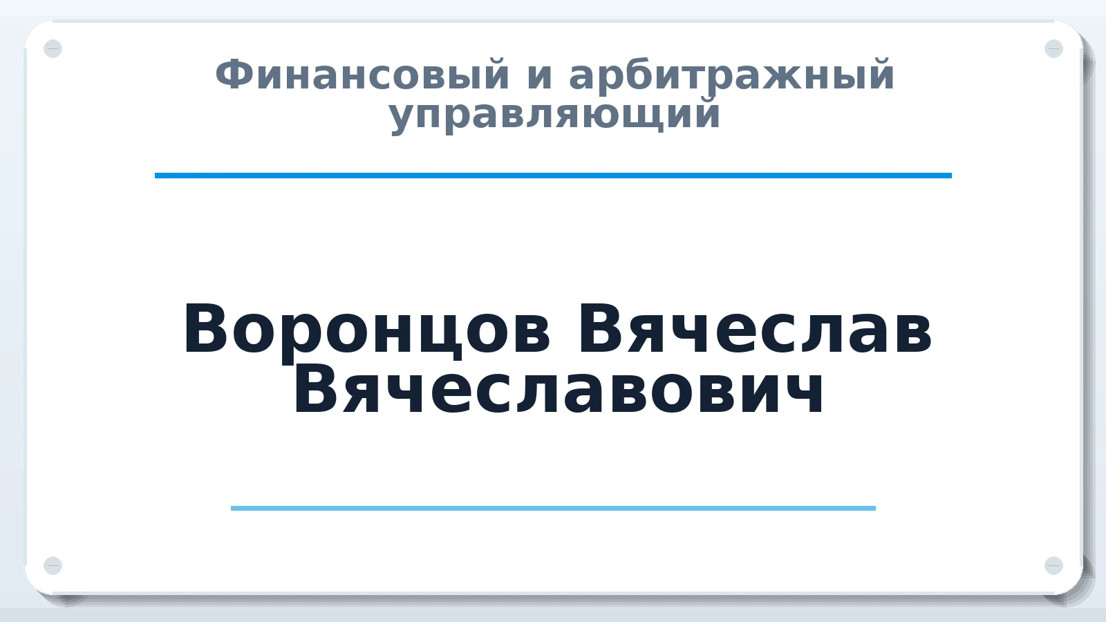 Финансовый и арбитражный управляющий Воронцов Вячеслав Вячеславович ИНН 540539880940 членство: АССОЦИАЦИЯ СОАУ "МЕРКУРИЙ"