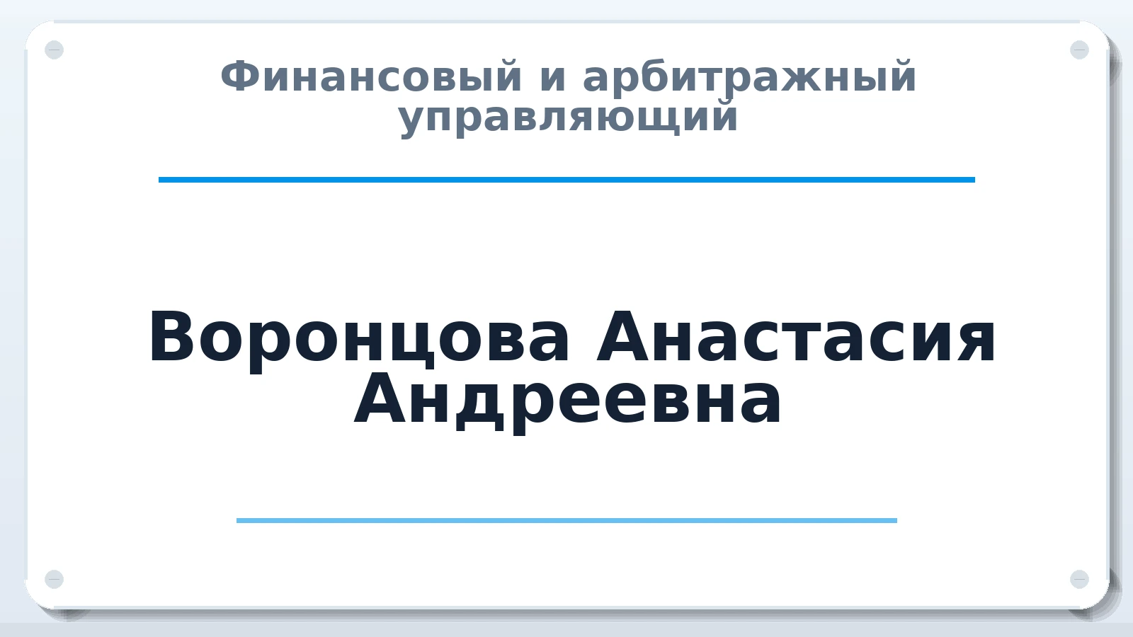 Финансовый и арбитражный управляющий Воронцова Анастасия Андреевна ИНН 090103174768 членство: СОЮЗ "СРО "ГАУ"