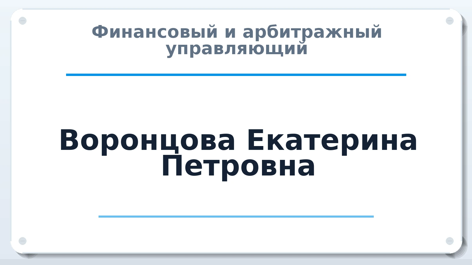 Финансовый и арбитражный управляющий Воронцова Екатерина Петровна ИНН 771475823876 членство: ПАУ ЦФО