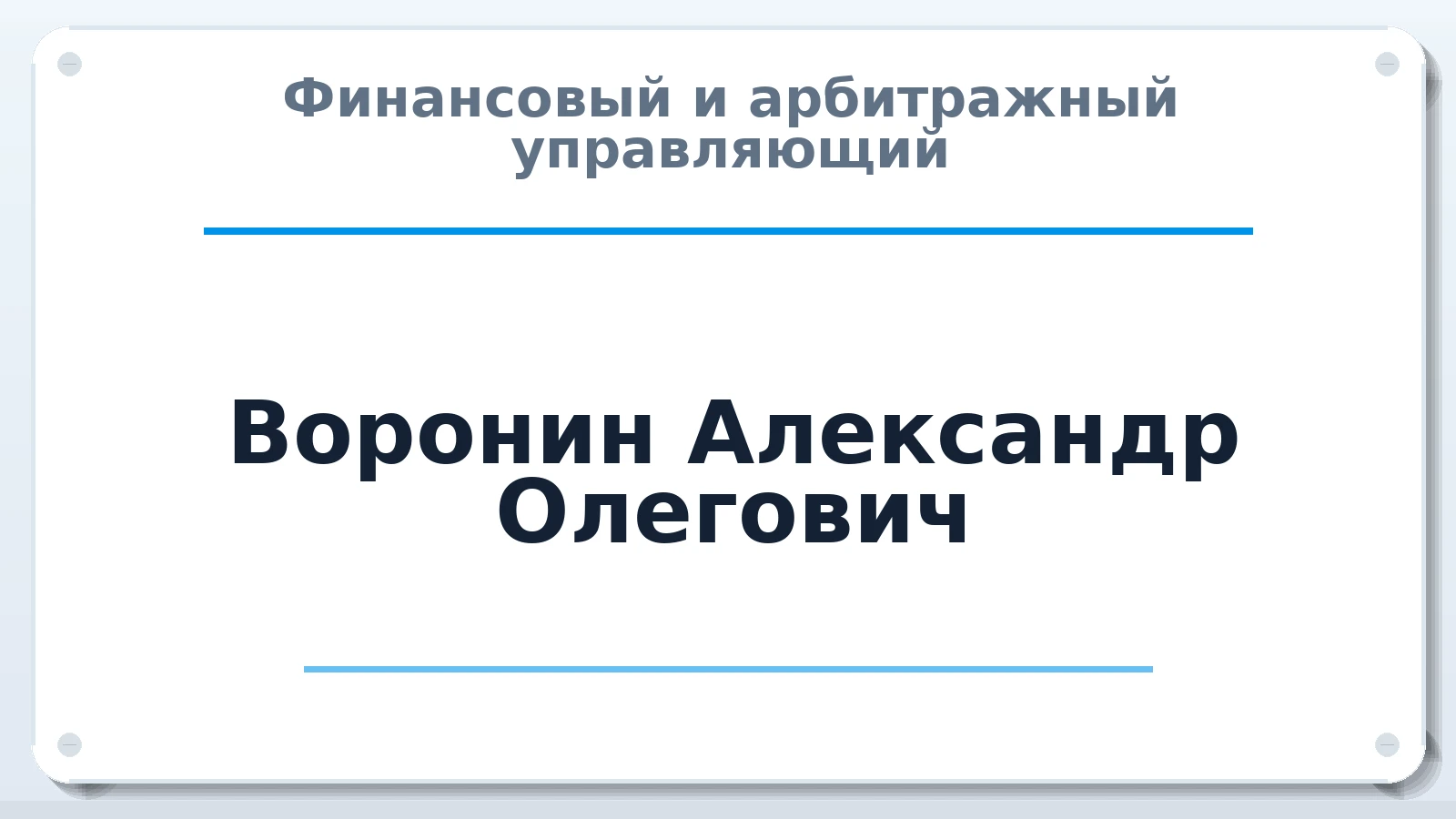 Финансовый и арбитражный управляющий Воронин Александр Олегович ИНН 690210110797 членство: САМРО "АССОЦИАЦИЯ АНТИКРИЗИСНЫХ УПРАВЛЯЮЩИХ"