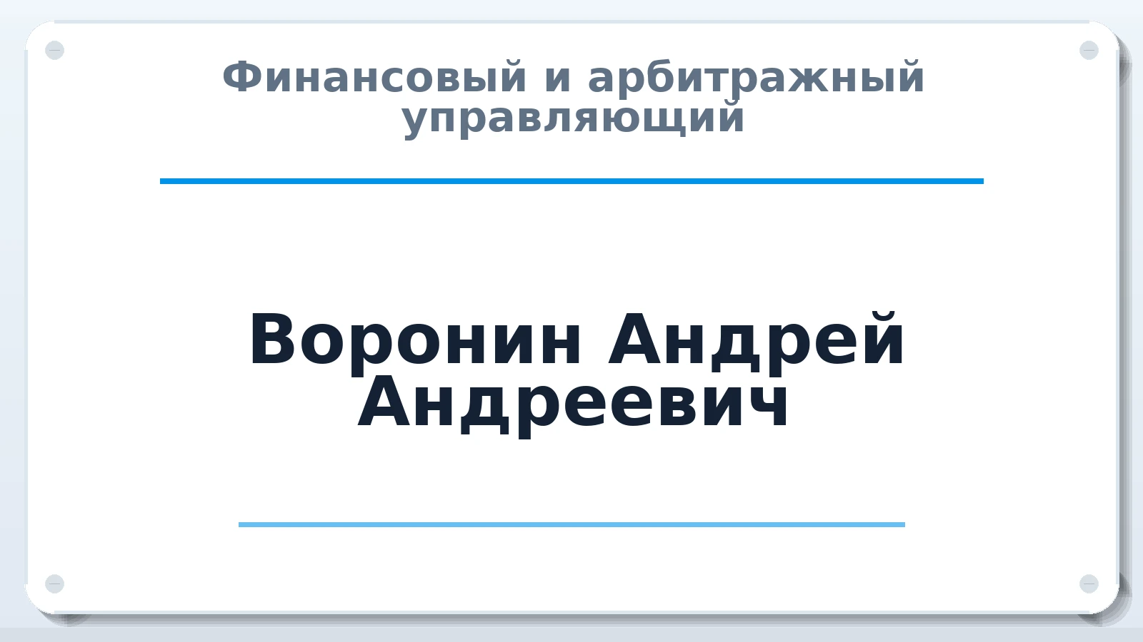Финансовый и арбитражный управляющий Воронин Андрей Андреевич ИНН 164703969904 членство: ААУ "СОБР"