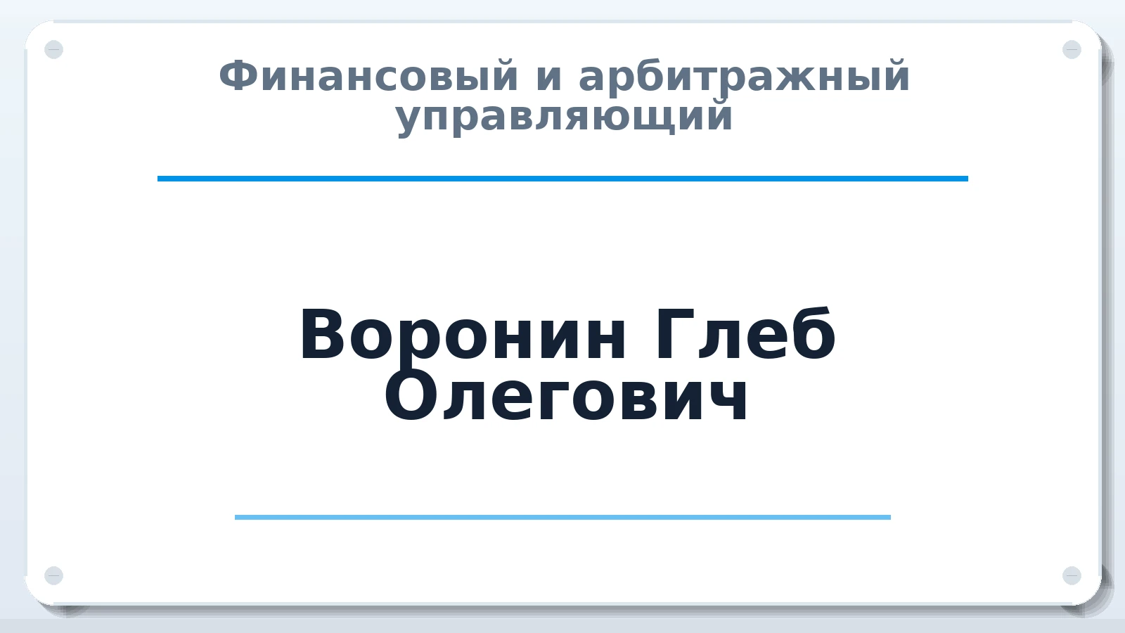 Финансовый и арбитражный управляющий Воронин Глеб Олегович ИНН 781625837965 членство: СОЮЗ "СОАУ "АЛЬЯНС"