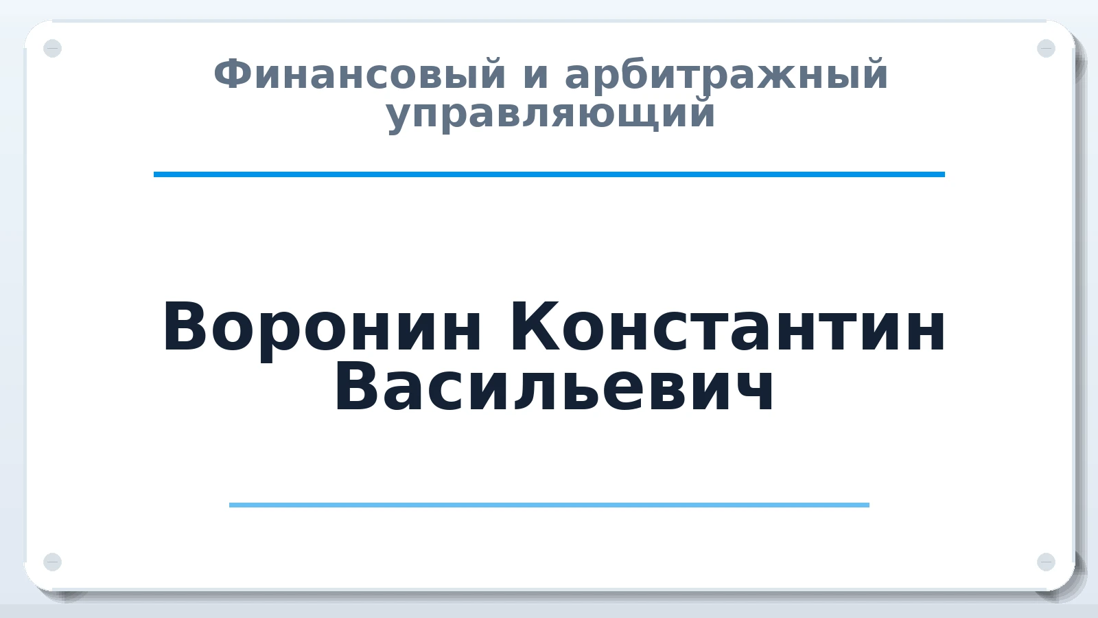 Финансовый и арбитражный управляющий Воронин Константин Васильевич ИНН 460600024891 членство: МСО ПАУ