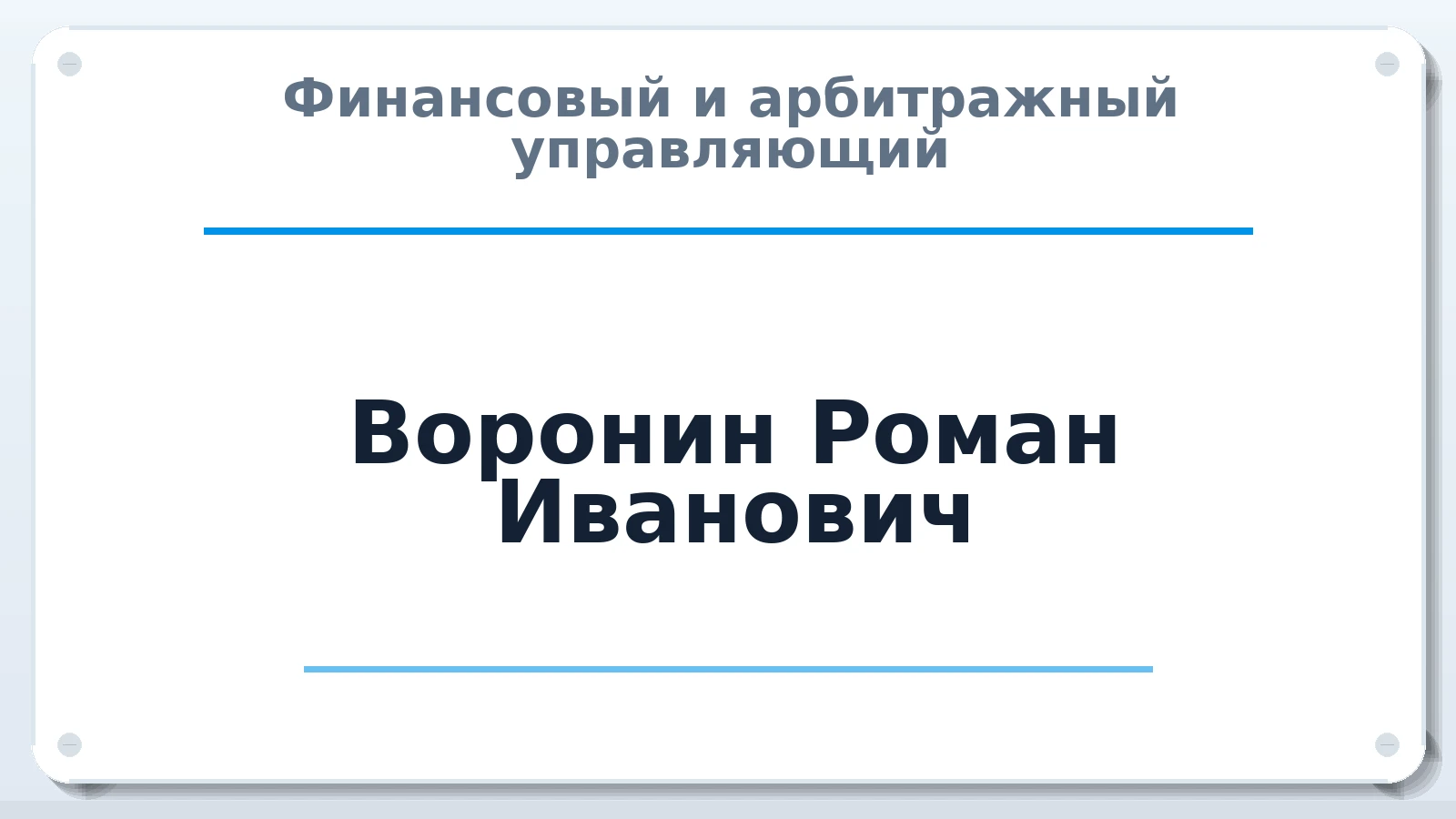 Финансовый и арбитражный управляющий Воронин Роман Иванович ИНН 212200055919 членство: СРО СОЮЗ "АУ "ПРАВОСОЗНАНИЕ"