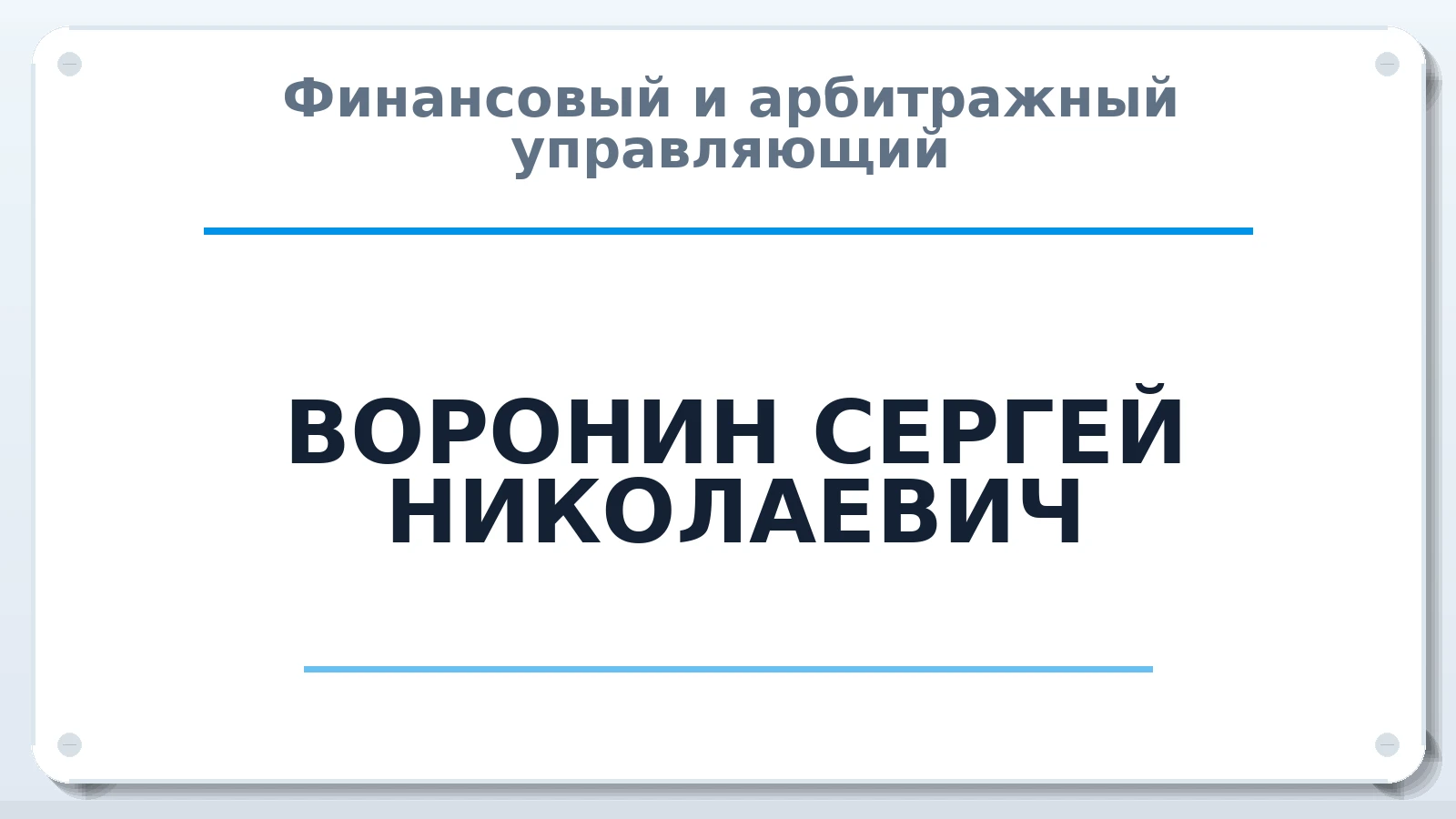 Финансовый и арбитражный управляющий ВОРОНИН СЕРГЕЙ НИКОЛАЕВИЧ ИНН 332913941432 членство: АССОЦИАЦИЯ СРО "ЦААУ"