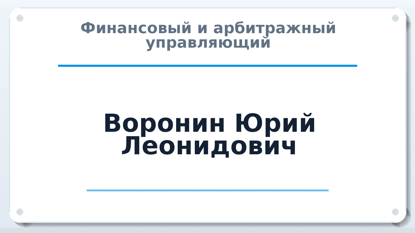 Финансовый и арбитражный управляющий Воронин Юрий Леонидович ИНН 352500368653 членство: МСО ПАУ