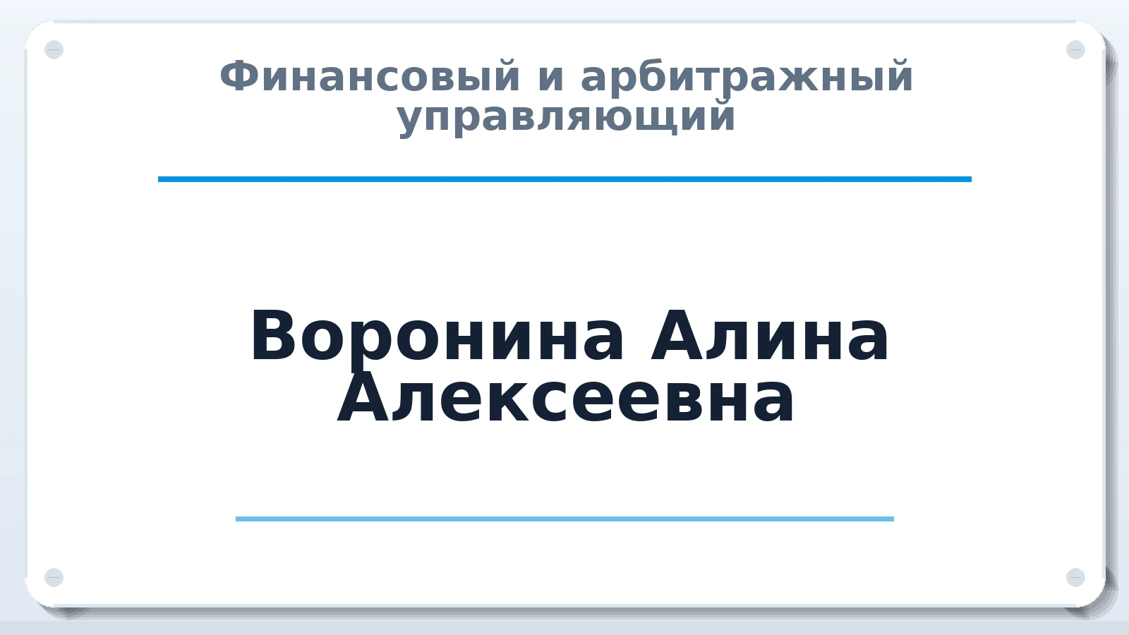 Финансовый и арбитражный управляющий Воронина Алина Алексеевна ИНН 503810042907 членство: СОЮЗ АУ НЦРБ