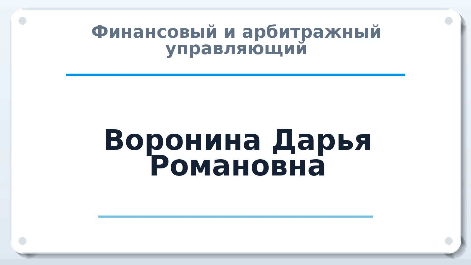 Финансовый и арбитражный управляющий Воронина Дарья Романовна ИНН 420551796520 членство: ААУ "ЭВЕРЕСТ"