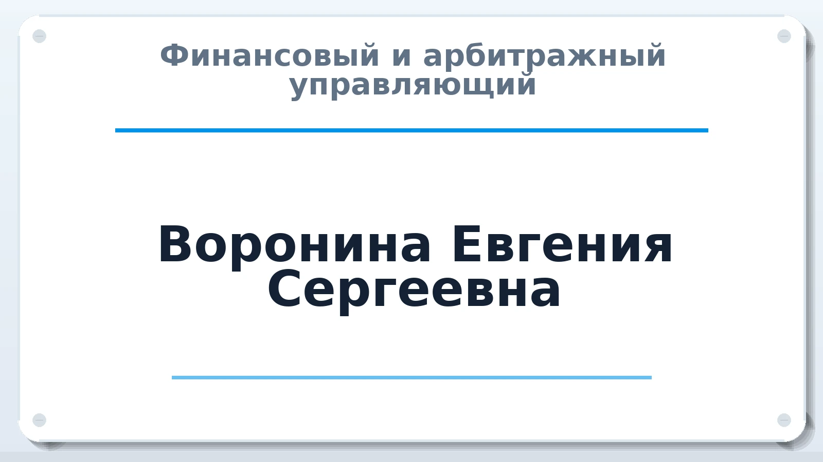 Финансовый и арбитражный управляющий Воронина Евгения Сергеевна ИНН 482619061420 членство: АССОЦИАЦИЯ СРО "ЦААУ"