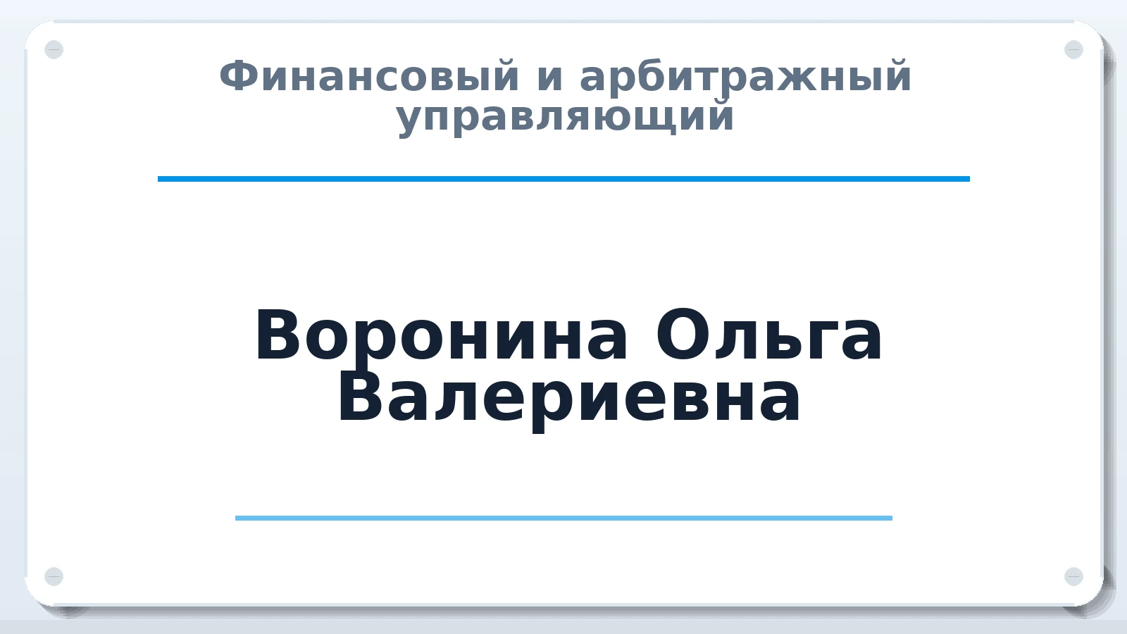 Финансовый и арбитражный управляющий Воронина Ольга Валериевна ИНН 230211345400 членство: АССОЦИАЦИЯ АУ "ЕДИНСТВО"
